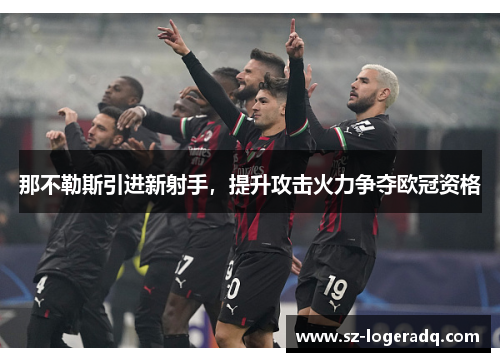 那不勒斯引进新射手，提升攻击火力争夺欧冠资格