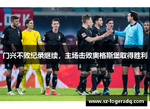 门兴不败纪录继续，主场击败奥格斯堡取得胜利