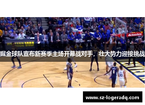 掘金球队宣布新赛季主场开幕战对手，壮大势力迎接挑战