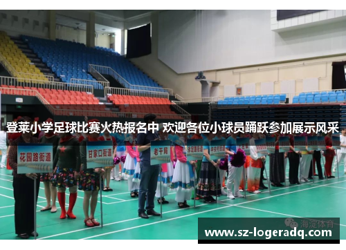 登莱小学足球比赛火热报名中 欢迎各位小球员踊跃参加展示风采