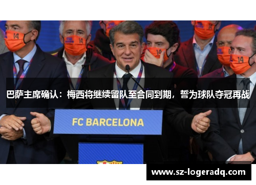 巴萨主席确认：梅西将继续留队至合同到期，誓为球队夺冠再战
