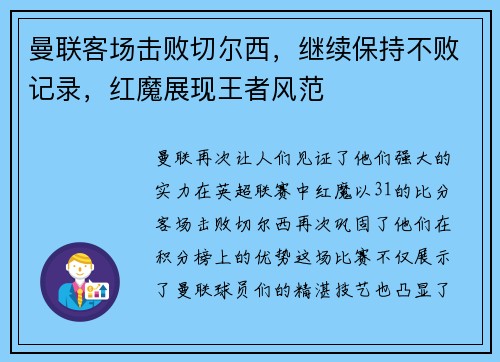 曼联客场击败切尔西，继续保持不败记录，红魔展现王者风范