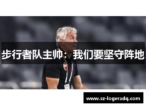 步行者队主帅：我们要坚守阵地