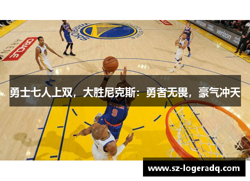 勇士七人上双，大胜尼克斯：勇者无畏，豪气冲天
