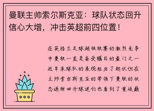 曼联主帅索尔斯克亚：球队状态回升信心大增，冲击英超前四位置！