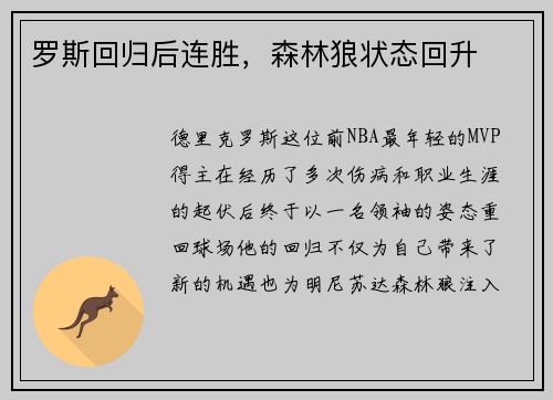 罗斯回归后连胜，森林狼状态回升