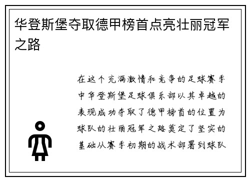 华登斯堡夺取德甲榜首点亮壮丽冠军之路