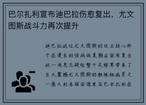 巴尔扎利宣布迪巴拉伤愈复出，尤文图斯战斗力再次提升