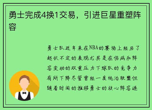 勇士完成4换1交易，引进巨星重塑阵容