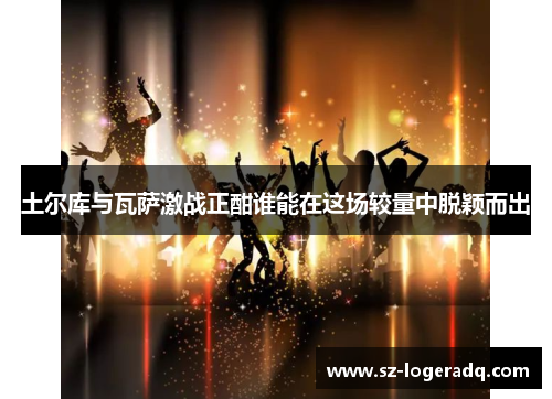 土尔库与瓦萨激战正酣谁能在这场较量中脱颖而出