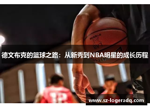 德文布克的篮球之路：从新秀到NBA明星的成长历程