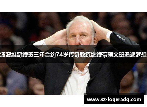 波波维奇续签三年合约74岁传奇教练继续带领文班追逐梦想
