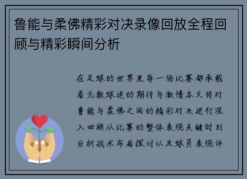 鲁能与柔佛精彩对决录像回放全程回顾与精彩瞬间分析