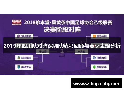 2019年四川队对阵深圳队精彩回顾与赛季表现分析