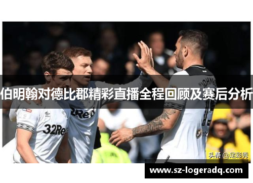 伯明翰对德比郡精彩直播全程回顾及赛后分析