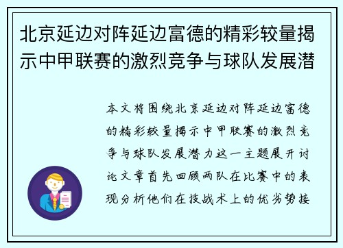 北京延边对阵延边富德的精彩较量揭示中甲联赛的激烈竞争与球队发展潜力