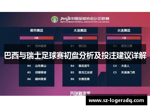 巴西与瑞士足球赛初盘分析及投注建议详解