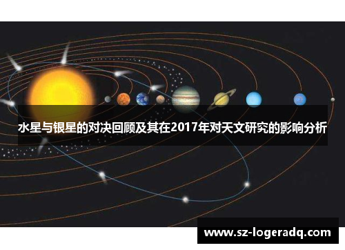 水星与银星的对决回顾及其在2017年对天文研究的影响分析
