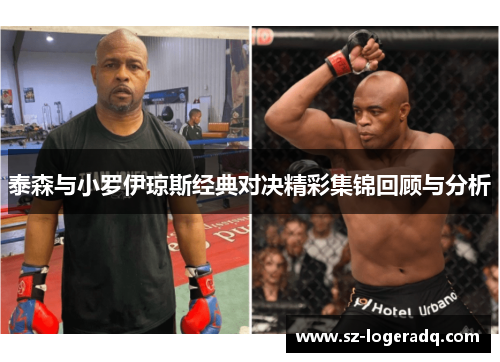 泰森与小罗伊琼斯经典对决精彩集锦回顾与分析