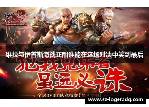 维拉与伊首斯激战正酣谁能在这场对决中笑到最后