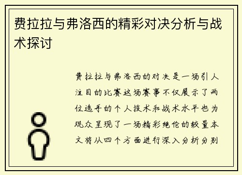费拉拉与弗洛西的精彩对决分析与战术探讨
