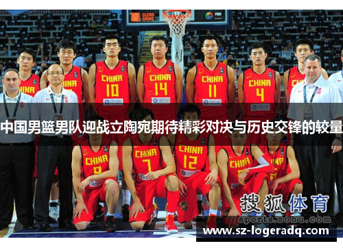 中国男篮男队迎战立陶宛期待精彩对决与历史交锋的较量