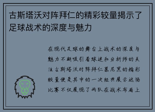 古斯塔沃对阵拜仁的精彩较量揭示了足球战术的深度与魅力