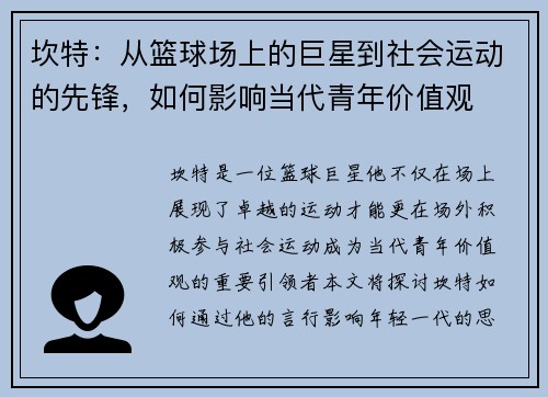 坎特：从篮球场上的巨星到社会运动的先锋，如何影响当代青年价值观
