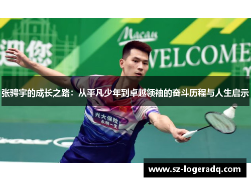 张骋宇的成长之路：从平凡少年到卓越领袖的奋斗历程与人生启示