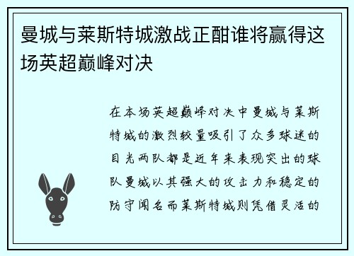 曼城与莱斯特城激战正酣谁将赢得这场英超巅峰对决