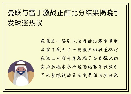 曼联与雷丁激战正酣比分结果揭晓引发球迷热议