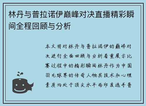 林丹与普拉诺伊巅峰对决直播精彩瞬间全程回顾与分析