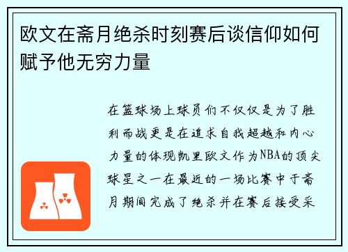欧文在斋月绝杀时刻赛后谈信仰如何赋予他无穷力量