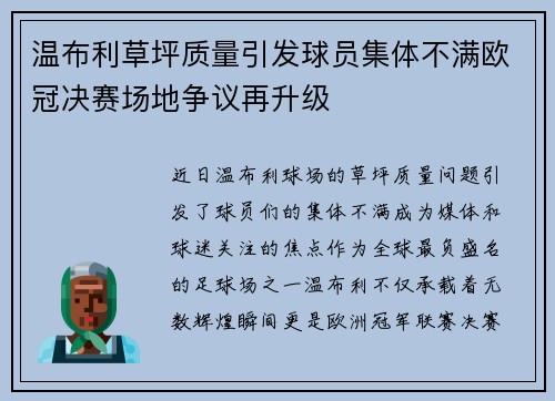 温布利草坪质量引发球员集体不满欧冠决赛场地争议再升级