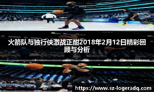必威betway火箭队与独行侠激战正酣2018年2月12日精彩回顾与分析