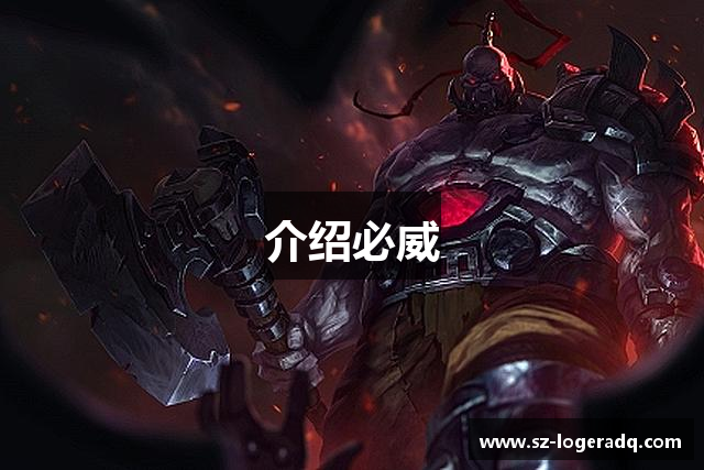 介绍必威